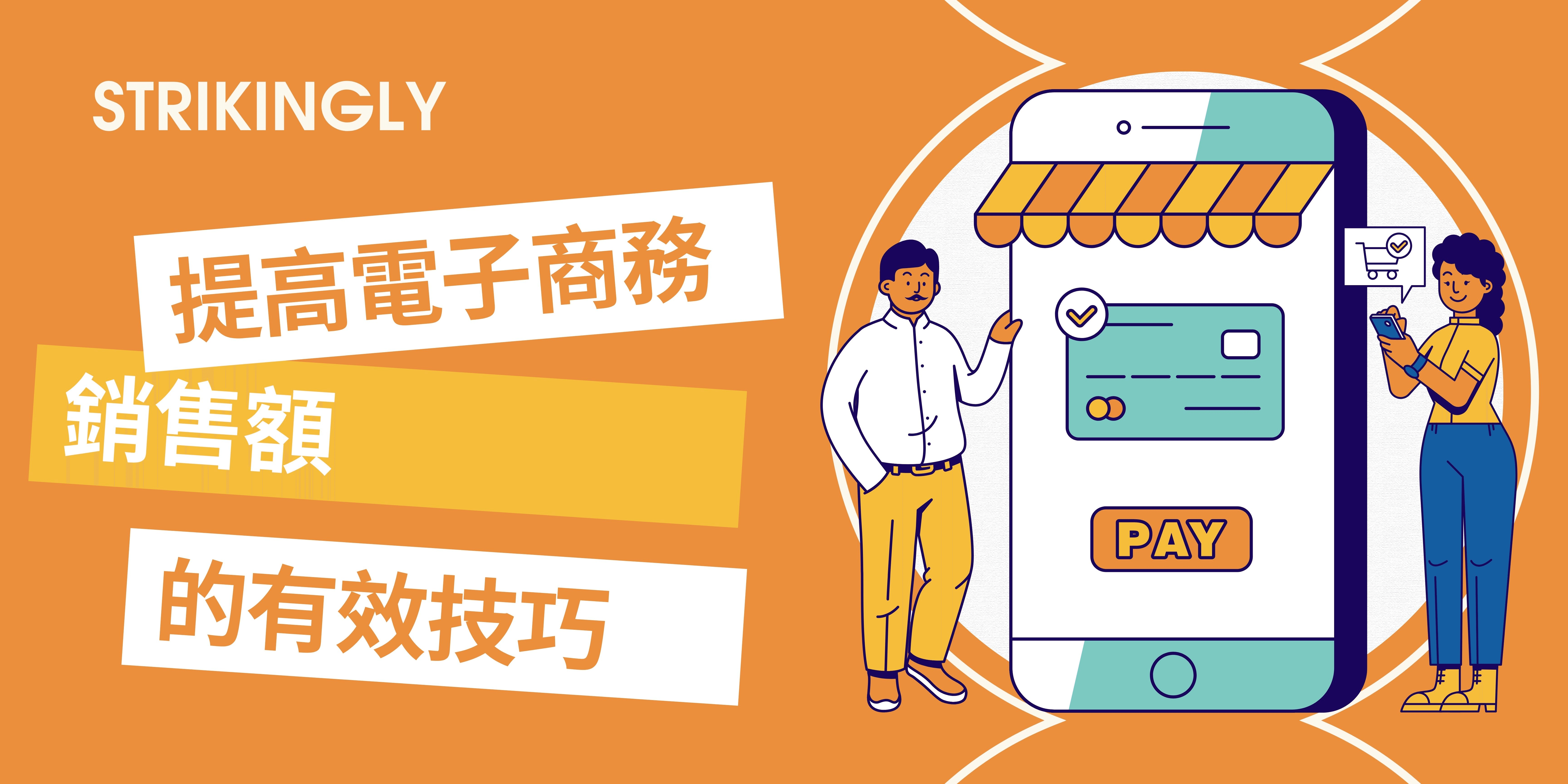 提高電子商務銷售額的有效技巧 提高電子商務銷售額的有效技巧